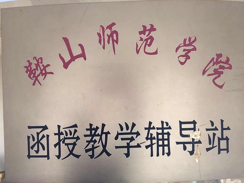 鞍山师范学函授教学辅导站.jpg