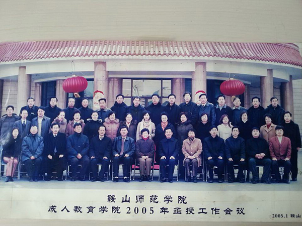 鞍山师范学院成人教育学院2005年函授工作会议.jpg
